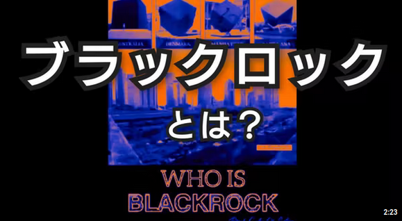 QAJF新作動画の紹介です。「ブラックロックとは？ 」